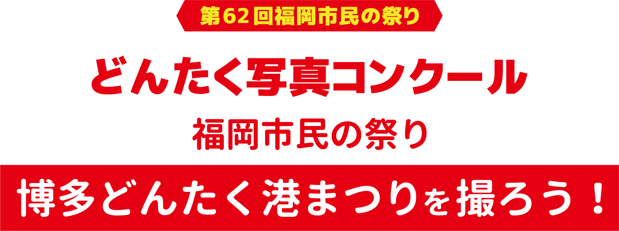 どんたく写真コンクール 福岡市民の祭り 博多どんたく港まつりを撮ろう!