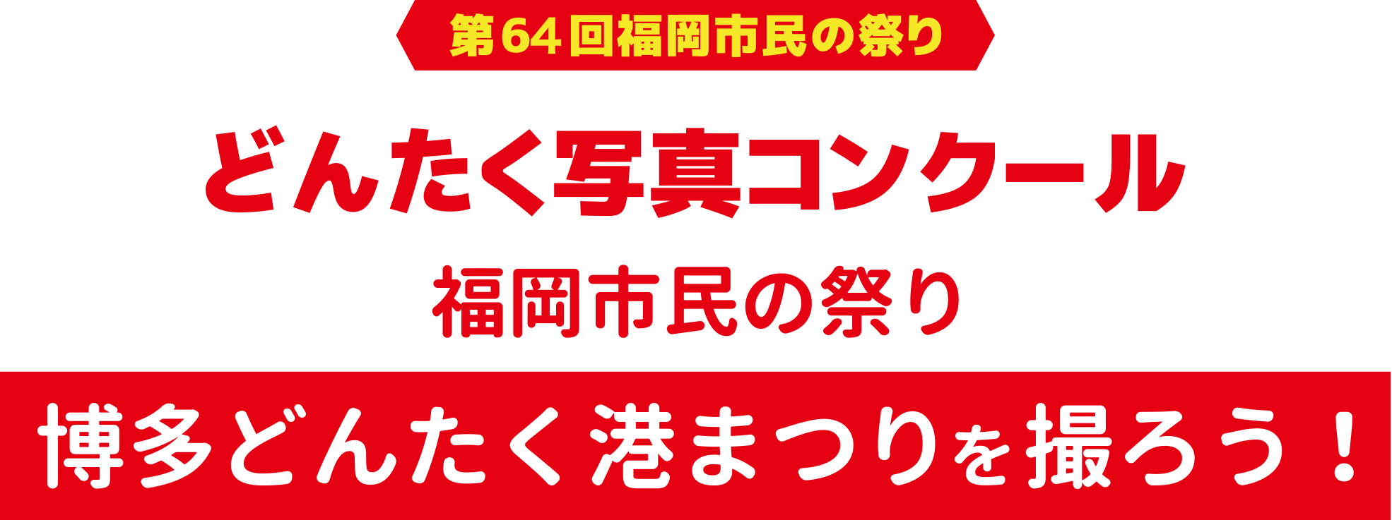 どんたく写真コンクール 福岡市民の祭り 博多どんたく港まつりを撮ろう！