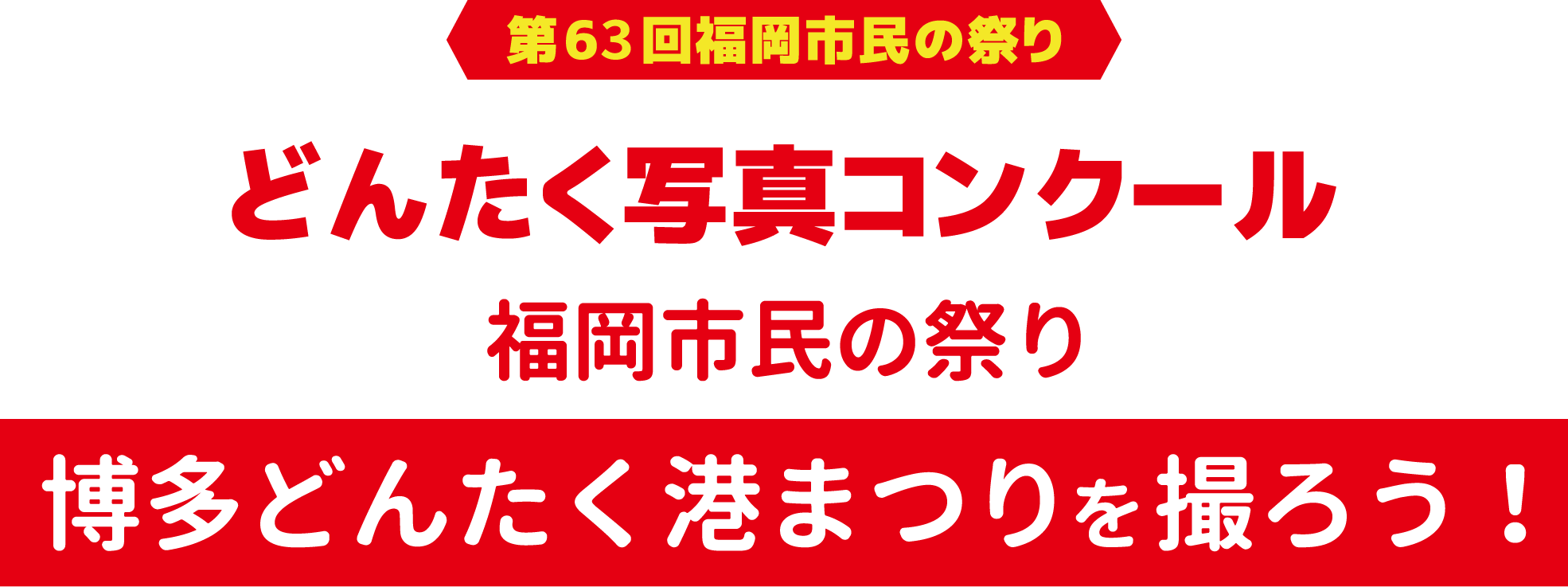 どんたく写真コンクール 福岡市民の祭り 博多どんたく港まつりを撮ろう!